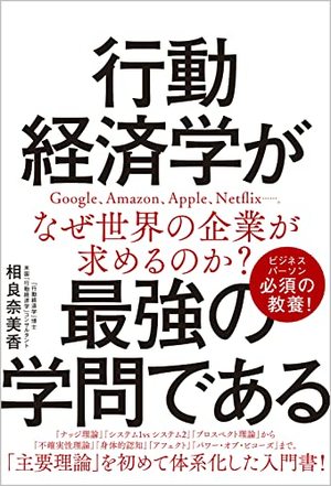 行動経済学が最強の学問である