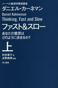 ファスト＆スロー上