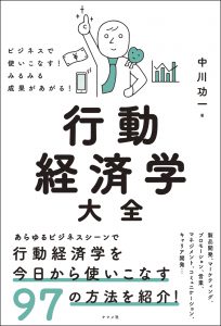 行動経済学大全